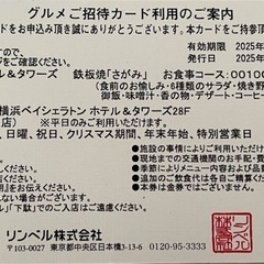 【お食事券】横浜ベイシェラトンホテル&タワーズ　鉄板焼き　2名分の画像
