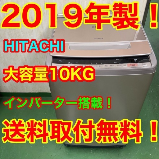 71○送料設置無料　19年製　日立洗濯機　10㌔　冷蔵庫　安い 71○送料設置無料 19年製 日立洗濯機 10㌔ 冷蔵庫 安い