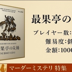 【初心者歓迎🔰】マーダーミステリー「最果亭の災禍」10/1…