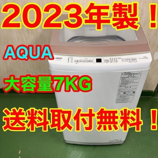 72○送料設置無料　23年製　アクア洗濯機　7㌔　冷蔵庫　安い 72○送料設置無料 23年製 アクア洗濯機 7㌔ 冷蔵庫 安い