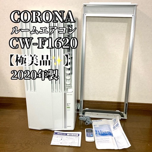 コロナ　ルームエアコン　CW-F1620 2020年製 商品紹介】窓用エアコン コロナ 6畳 CW-F1620 2020年製 動作OK