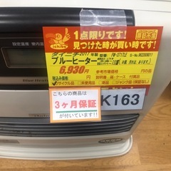 ★K163★ジモティ特別価格🉐ダイニチ★2017製・10～13畳ブルーヒーター★３カ月間保証付きの画像