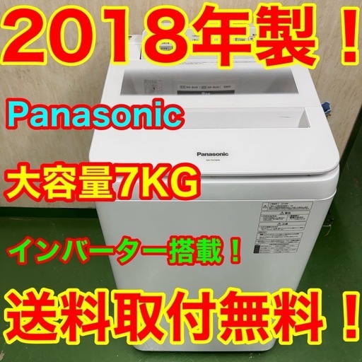 74○送料設置無料　18年製　Panasonic洗濯機  7㌔　冷蔵庫　安い