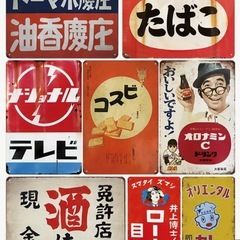 ブリキ看板  8枚セット 懐かしい看板の画像