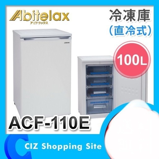 送料込！Abitelax ACF-110E 冷凍庫 ホワイト 冷凍庫 冷凍庫