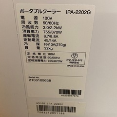 ☆ ポータブルクーラー　IRIS OHYAMA アイリスオーヤマ　IPA-2202G リモコンあり　2021年製　動作確認済みの画像