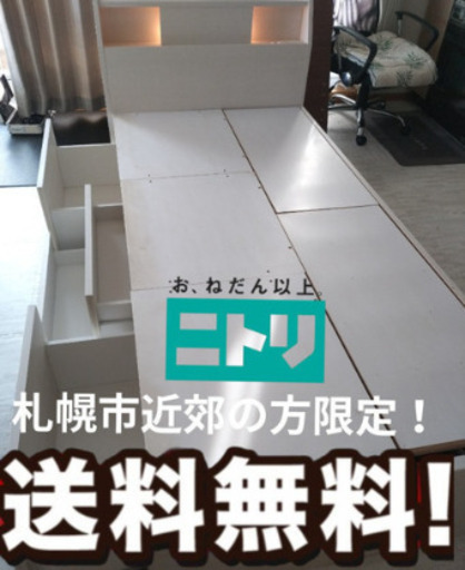 札幌市近郊の方限定！送料無料！ニトリ シングル収納付きベッド コンセント付き 札幌市近郊にお住まいの方限定！送料無料！ニトリ 収納付き