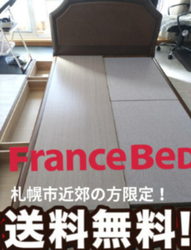 札幌市近近郊の方限定！送料無料！フランスベッド セミダブルベッドフレーム 札幌市近郊の方限定！送料無料！収納付きセミダブルベッド