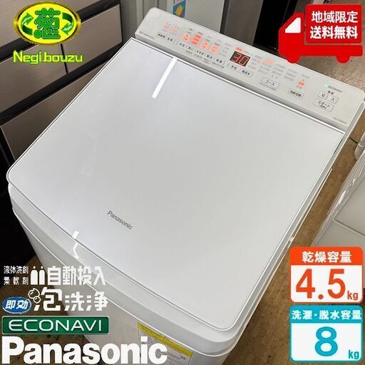 地域限定送料無料　美品【 Panasonic 】パナソニック 洗濯8.0㎏/乾燥4.5㎏ 洗濯乾燥機 液体洗剤・柔軟剤 自動投入 泡洗浄＆パワフル立体水流 NA-FW80K9