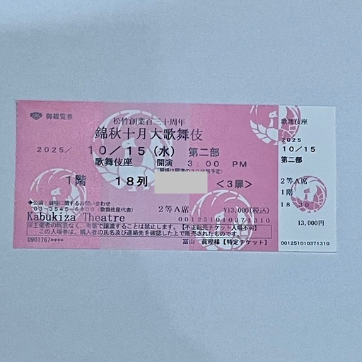 明日。完売☆☆☆錦秋十月大歌舞伎 義経千本桜 明日　10/15(水) 15:00 仁左衛門さん出演