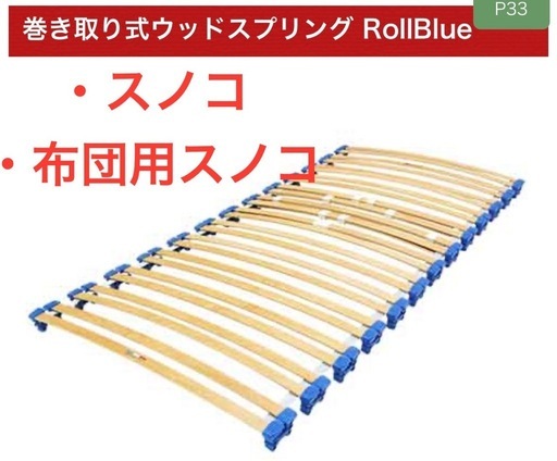 【ドルサル】巻き取り式　ウッドスプリング RollBlue スノコ 布団用スノコ シングル