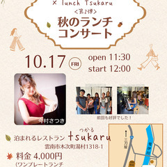 秋のランチコンサート