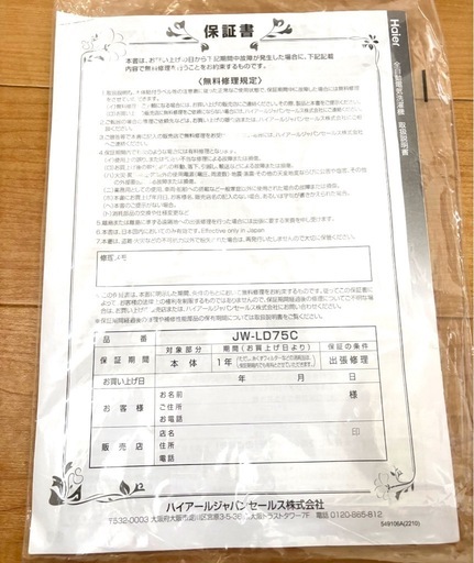 美品 ハイアール 洗濯機 7.5kg 保証書付き