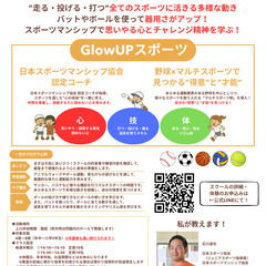 スポーツマンシップと野球をベースに”こころ”と”からだ”を育む【GlowUPスポーツ】の画像