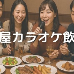 ⭐️新宿 ♫ 居酒屋カラオケ飲み会⭐️女性参加大歓迎✨お気…