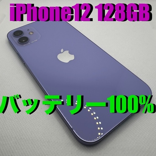 iPhone 12 128GB SIMフリー パープル