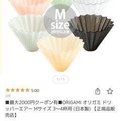【未使用】ORIGAMI オリガミ ドリッパーエアー Mサイズ 3〜4杯用 (日本製) の画像
