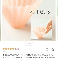 【未使用】ORIGAMI オリガミ ドリッパーエアー Mサイズ 3〜4杯用 (日本製) の画像