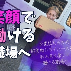 未経験大歓迎‼️月給37万以上✨軽貨物ドライバー