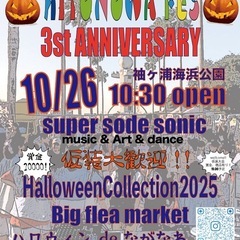 10月26日(日)🎃袖ケ浦海浜公園　ハロウィンだよ全員集合…