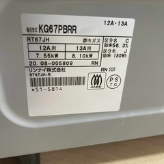 リンナイ 都市ガス用 ガスコン・名古屋市以内運送可能
の画像