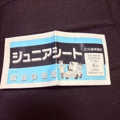 ジュニアシート　使用済み　車用　説明書付きの画像