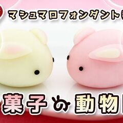 【無料お菓子教室】10月31日（金）開催「マシュマロフォンダントで作る動物園」の画像