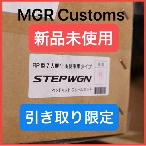 MGR Customs ステップワゴンRP1-5対応 新品未使用 直接受け取り