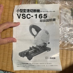 VSC-165 小型変速切断機　チップソーの画像
