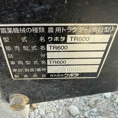 クボタ　管理機　耕運機　陽菜　TR600の画像