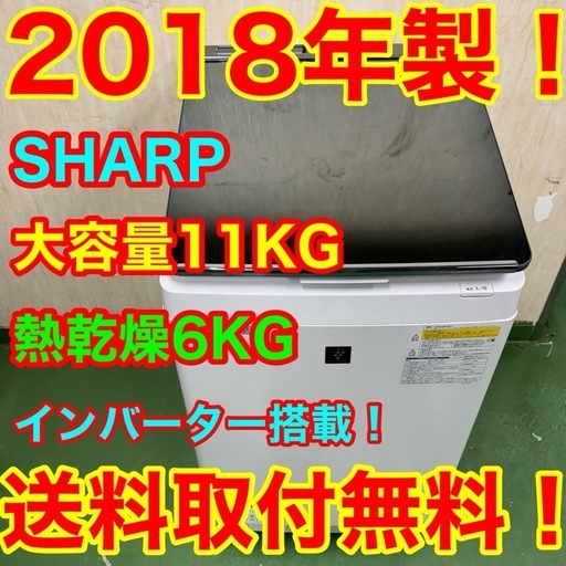 70○送料設置無料　18年製　シャープ洗濯機　11㌔　熱乾燥6KG