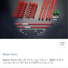 ジムニー　3インチリフトアップキット　モーターファームの画像