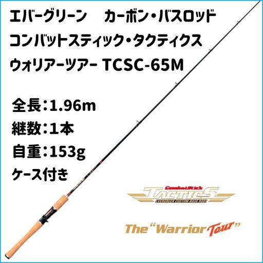 EVERGREEN（エバーグリーン）コンバットスティック タクティクス TCSC-65M・バスロッド