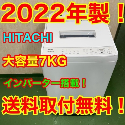 75○送料設置無料　22年製　日立洗濯機  7㌔　冷蔵庫　安い