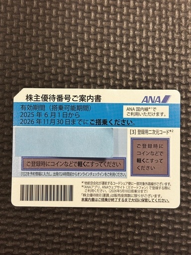 ANA株主優待券1枚。2020年11月30日迄有効。 ANA株主優待券4枚セット有効期限期限2020年11月30日