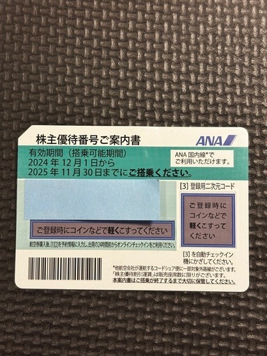 ☆ANA株主優待券～2019/11/30ご搭乗まで☆送料無料レターパックライト☆ ANA株主優待券の使い方！価格やメリットを解説！ | 陸マイラー