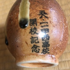 甲西高校記念品、信楽焼の画像