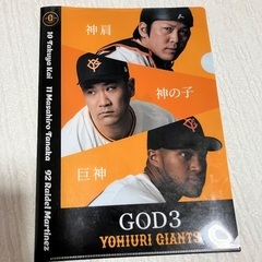 読売ジャイアンツ　巨人軍　神3グッズの画像