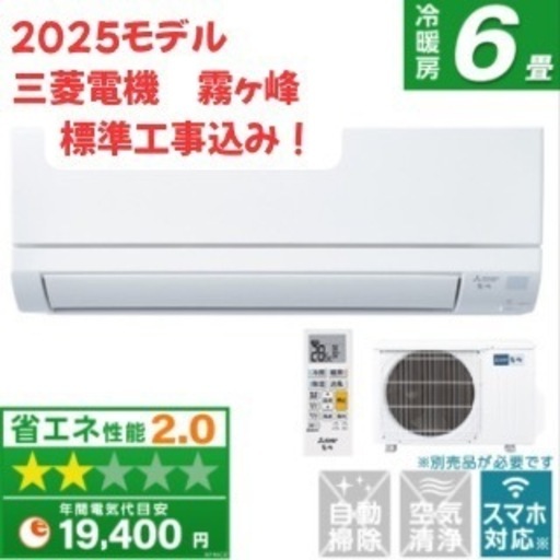 【新品エアコン】標準取り付け込み価格　三菱霧ヶ峰6畳用