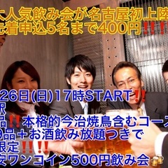 (あの人気飲み会が名古屋初上陸‼️＋女性先着5名まで400…