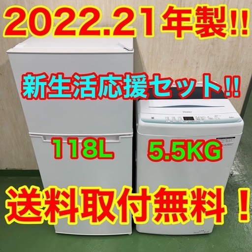 R006★2022.21年製★冷蔵庫　ハイアール　洗濯機　家電セット
