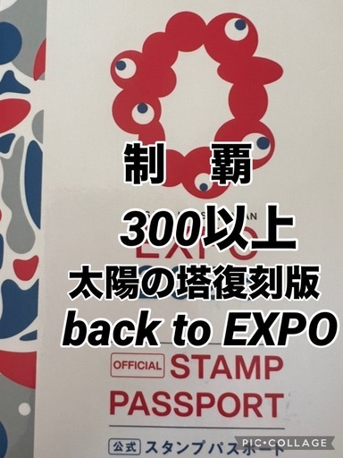 万博　スタンプコンプリート　太陽の塔復刻版　1