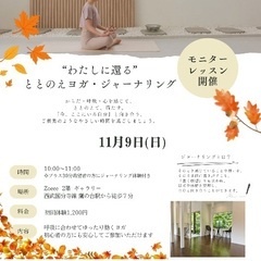 【初心者歓迎】ととのえヨガ・ジャーナリング🍃11月モニタークラス開催の画像