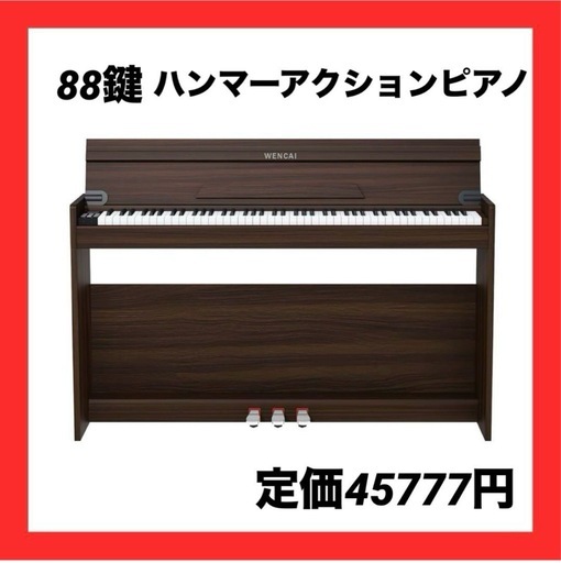 【新品未使用】電子ピアノ❤️88鍵 ハンマーアクションピアノ 木製 一体型自動閉合 3ペダル　クリスマスプレゼントに❤️　