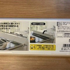 【新品未使用品】YAMAZAKI グリルストーブ排気口カバーの画像
