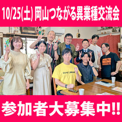 【岡山県倉敷市】10月25日(土) 岡山異業種交流会 参加…