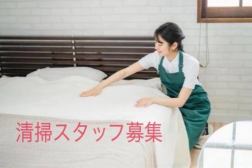 千束民泊掃除募集　長期可 子連れOK｜週1日〜・Wワークで働ける民泊清掃 (井川俊広) 旭川の清掃の