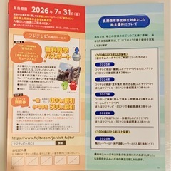 🔴フジメディアホールディングス 株主優待冊子 有効期限 2026年7月31日フジテレビ  鴨川シーワールド はちたま ディノス ESSE インターゲートホテルズ 水族館 FMHの画像