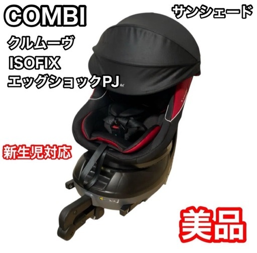 コンビ　クルムーヴ　ISOFIX エッグショックPJ ブラック