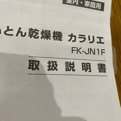 ふとん乾燥機 カラリエ FK-JN1F-Wの画像